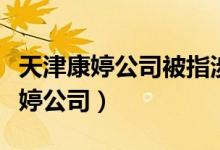 天津康婷公司被指涉嫌传销（监管部门核查康婷公司）