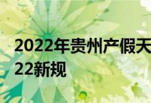 2022年贵州产假天数新规 贵州产假多少天2022新规 