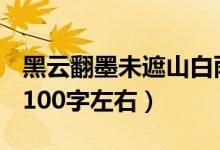 黑云翻墨未遮山白雨跳珠乱入船是什么意思（100字左右）