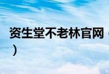 资生堂不老林官网（资生堂不老林多少钱一瓶）