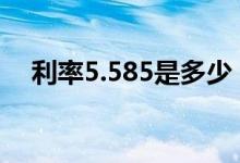 利率5.585是多少 利率5 635是几厘利息