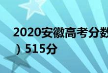 2020安徽高考分数线公布：本科一批（理科）515分