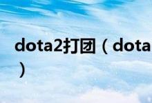 dota2打团（dota2近期有饭团战队的比赛吗）