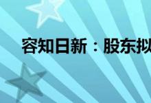 容知日新：股东拟合计减持不超2%股份