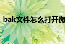 bak文件怎么打开微博（bak文件怎么打开）