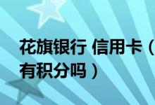 花旗银行 信用卡（花旗银行信用卡网上购物有积分吗）