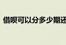 借呗可以分多少期还 借呗可以分多少期还款