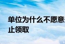 单位为什么不愿意开失业证明 失业金怎么停止领取 