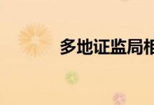 多地证监局相继开出私募罚单