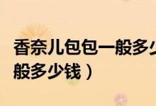 香奈儿包包一般多少钱一个价（香奈儿包包一般多少钱）