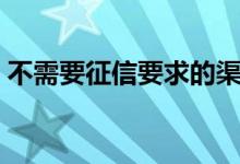 不需要征信要求的渠道（不需要征信的贷款）