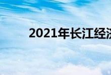 2021年长江经济带概念股票有哪些