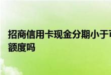 招商信用卡现金分期小于可用额度 招商信用卡现金分期占用额度吗