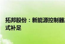 拓邦股份：新能源控制器产能充足电芯产能会通过租赁等方式补足