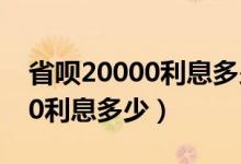 省呗20000利息多少容易申请吗（省呗20000利息多少）