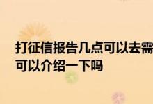打征信报告几点可以去需要带什么 打征信报告需要带什么 可以介绍一下吗