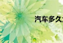  汽车多久大保养一次吗 