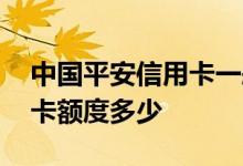 中国平安信用卡一般额度多少 中国平安信用卡额度多少