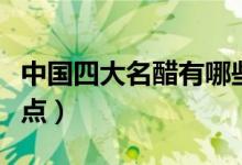 中国四大名醋有哪些（中国四大名醋有哪些特点）