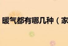 暖气都有哪几种（家用的暖气系统有哪几种）