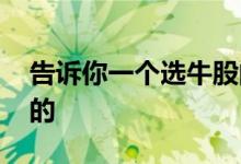 告诉你一个选牛股的方法 牛股是怎么选出来的