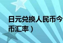 日元兑换人民币今日汇率（20日元多少人民币汇率）