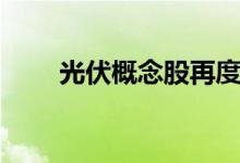 光伏概念股再度活跃联泓新科2连板
