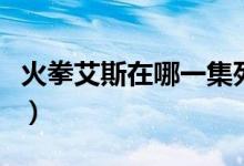 火拳艾斯在哪一集死（火拳艾斯在哪一集复活）