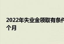 2022年失业金领取有条件吗 失业金领取标准每月多少钱一个月 