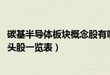 碳基半导体板块概念股有哪些（2021年碳基半导体概念股龙头股一览表）