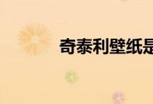  奇泰利壁纸是几个系列的品牌 