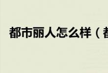 都市丽人怎么样（都市丽人加盟费是多少）