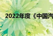 2022年度《中国汽车低碳行动计划》发布