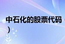 中石化的股票代码（中石化的股票代码是什么）
