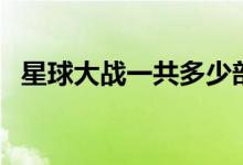 星球大战一共多少部（观看顺序是怎样的）