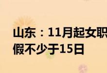 山东：11月起女职工增加60日产假配偶陪产假不少于15日