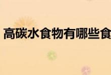 高碳水食物有哪些食物排行表（高碳水食物）