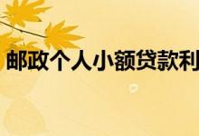 邮政个人小额贷款利率（邮政个人小额贷款）
