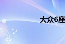 大众6座车有哪几款 