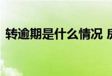 转逾期是什么情况 房贷转逾期就是逾期了吗
