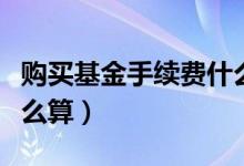 购买基金手续费什么科目（购买基金手续费怎么算）
