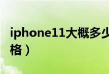 iphone11大概多少钱（苹果11上市时间及价格）