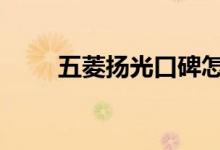  五菱扬光口碑怎么样 车主真实感受 