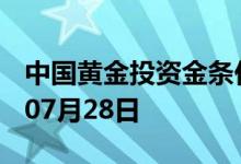 中国黄金投资金条价格今天多少一克 2022年07月28日