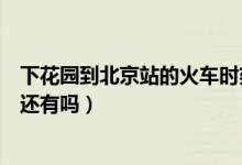 下花园到北京站的火车时刻表最新（下花园到北京站的火车还有吗）