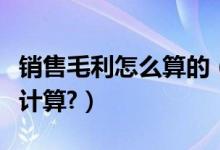 销售毛利怎么算的（销售后的毛利点数是怎样计算?）