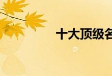  十大顶级名表品牌排行榜 