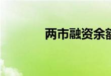两市融资余额增加39.33亿元
