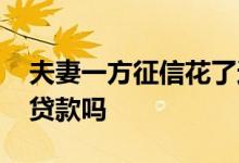 夫妻一方征信花了还能贷款吗 征信花了还能贷款吗
