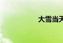  大雪当天吃什么食物 